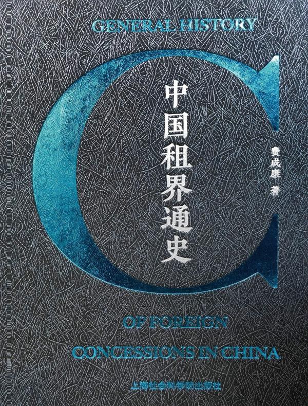 中国租界通史封面图
