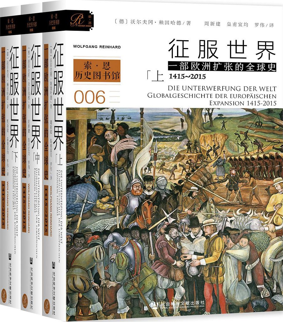 征服世界：一部欧洲扩张的全球史（1415～2015）（全3册）
