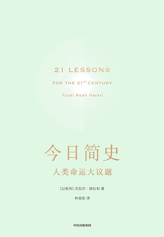 点击放大 今日简史:人类命运大议题封面