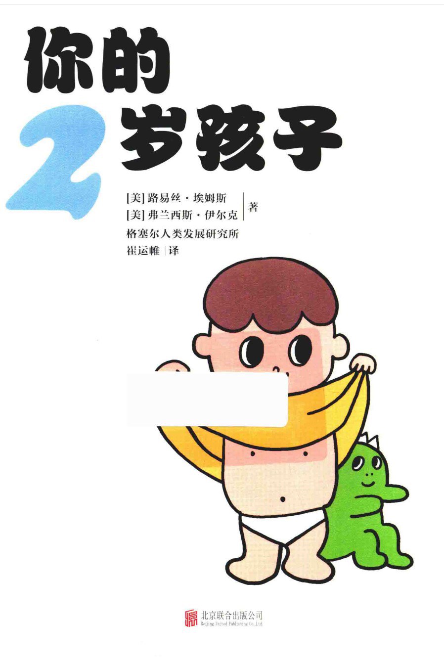 点击放大 你的2岁孩子(全新升级版)封面