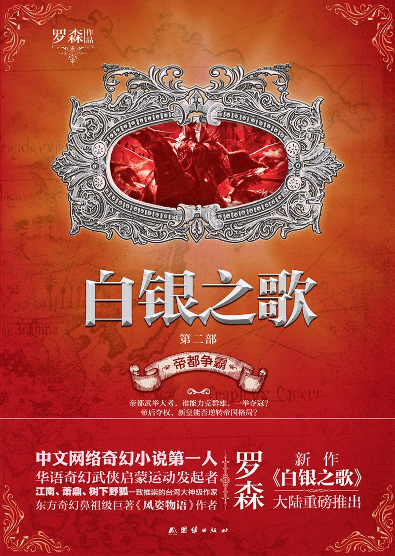 白银之歌 2：帝都争霸