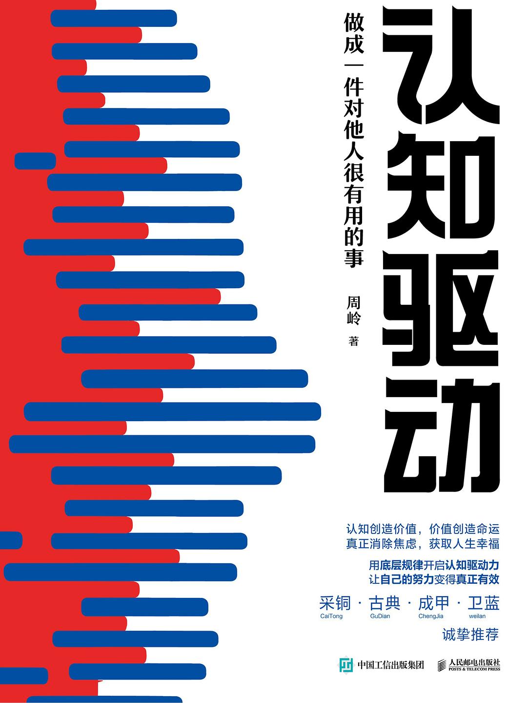 点击放大 认知驱动:做成一件对他人很有用的事封面
