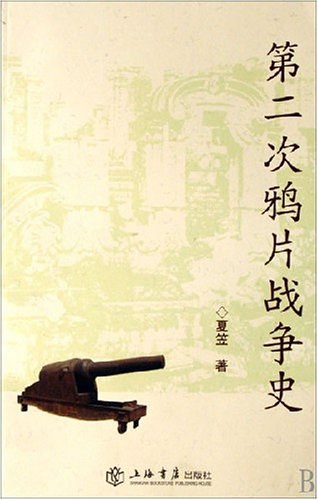第二次鸦片战争史封面图