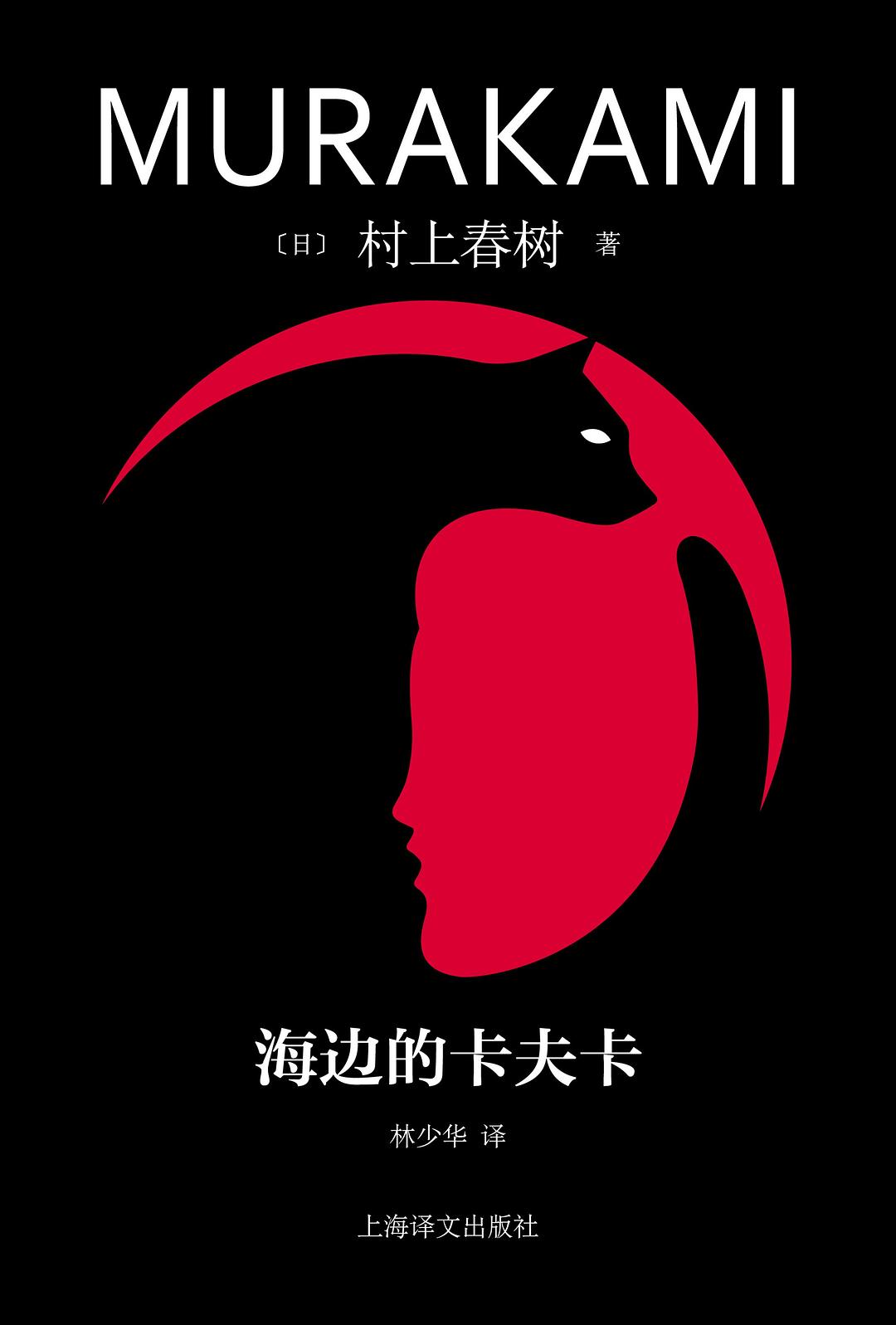 海边的卡夫卡封面图