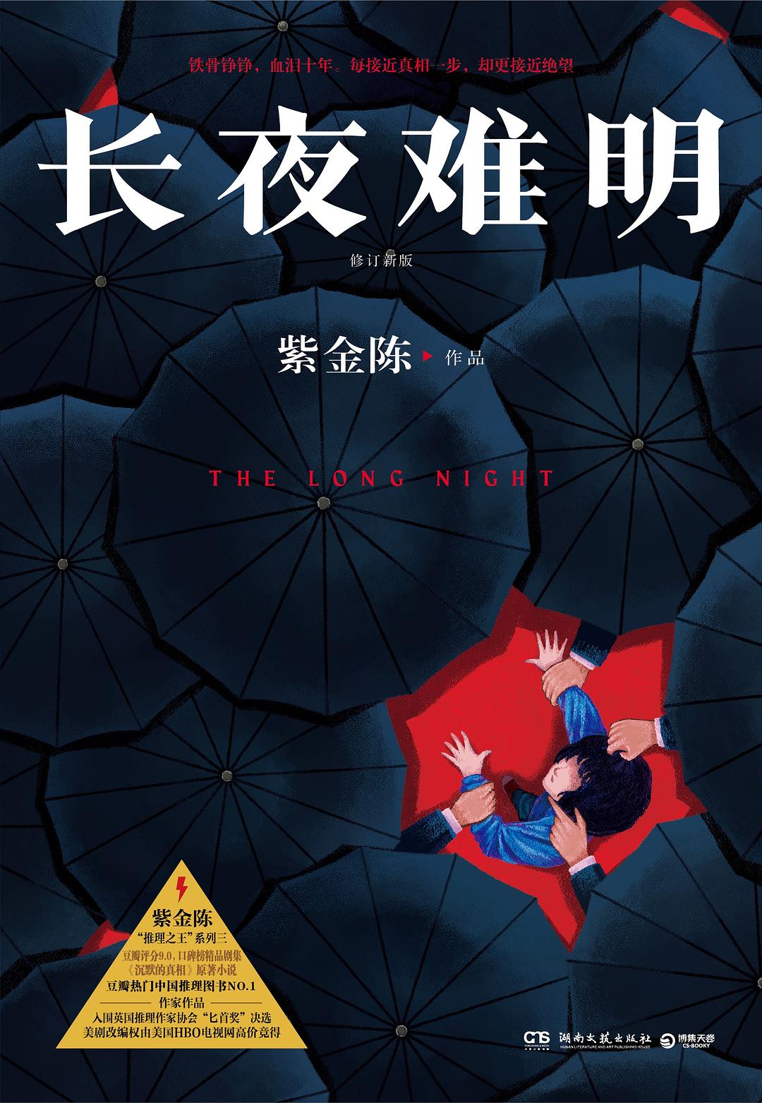 点击放大 长夜难明(修订新版)封面