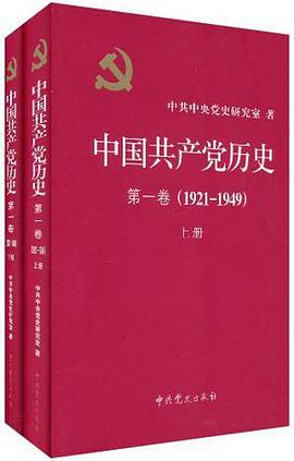 中国共产党历史 第一卷（1921-1949）