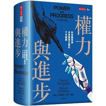 点击放大 權力與進步:科技變革與共享繁榮之間的千年辯證封面