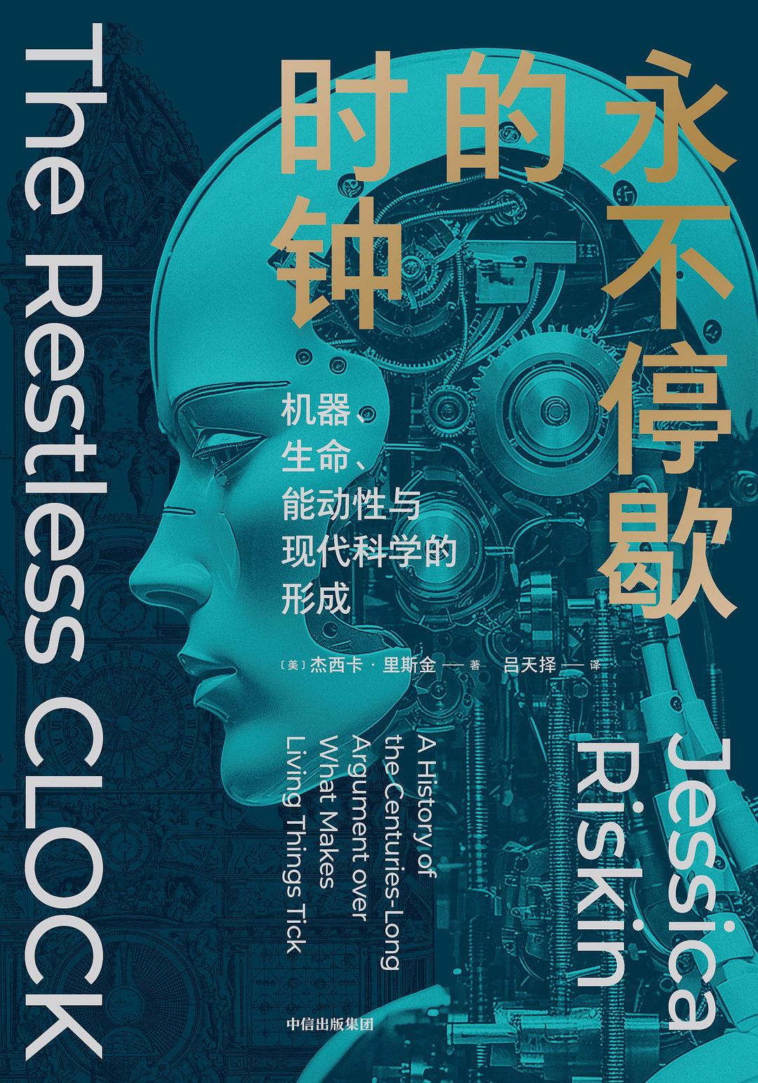 点击放大 永不停歇的时钟:机器、生命、能动性与现代科学的形成封面