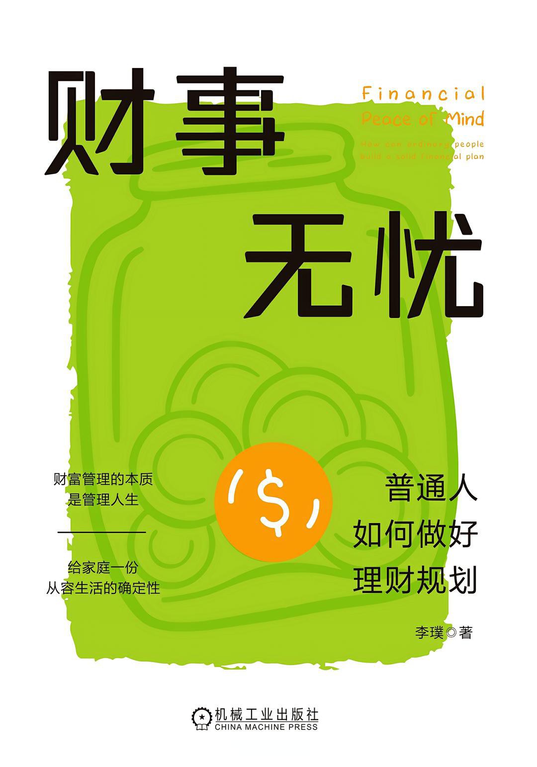 点击放大 财事无忧:普通人如何做好理财规划封面
