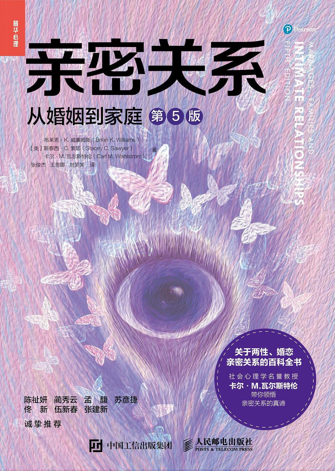 亲密关系（第5版）：从婚姻到家庭