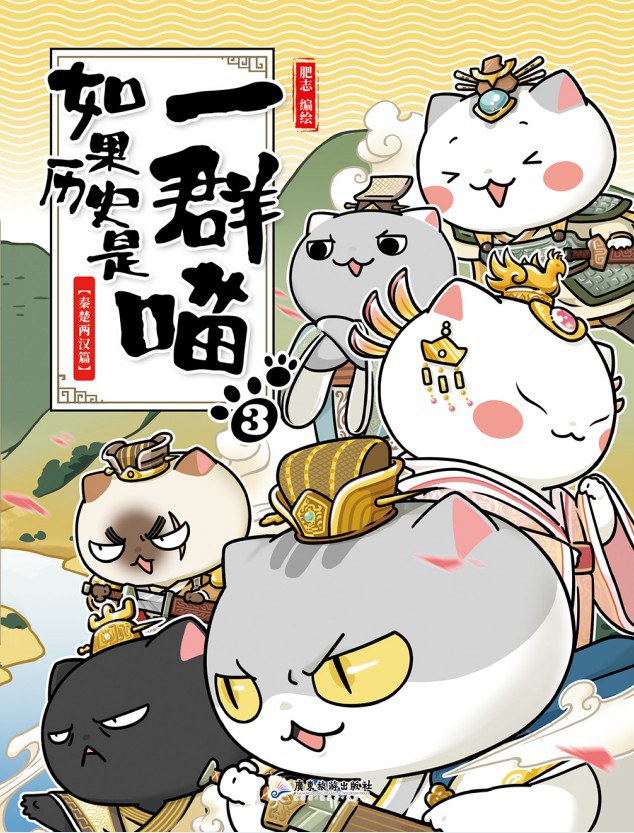 如果历史是一群喵3:秦楚两汉篇封面图