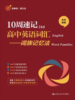 点击放大 10周速记高中英语词汇:词族记忆法封面