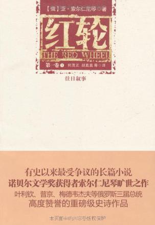 点击放大 红轮(第一卷全三册):往日叙事封面