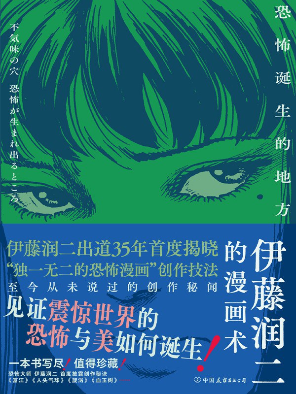 点击放大 伊藤润二的漫画术:恐怖诞生的地方封面