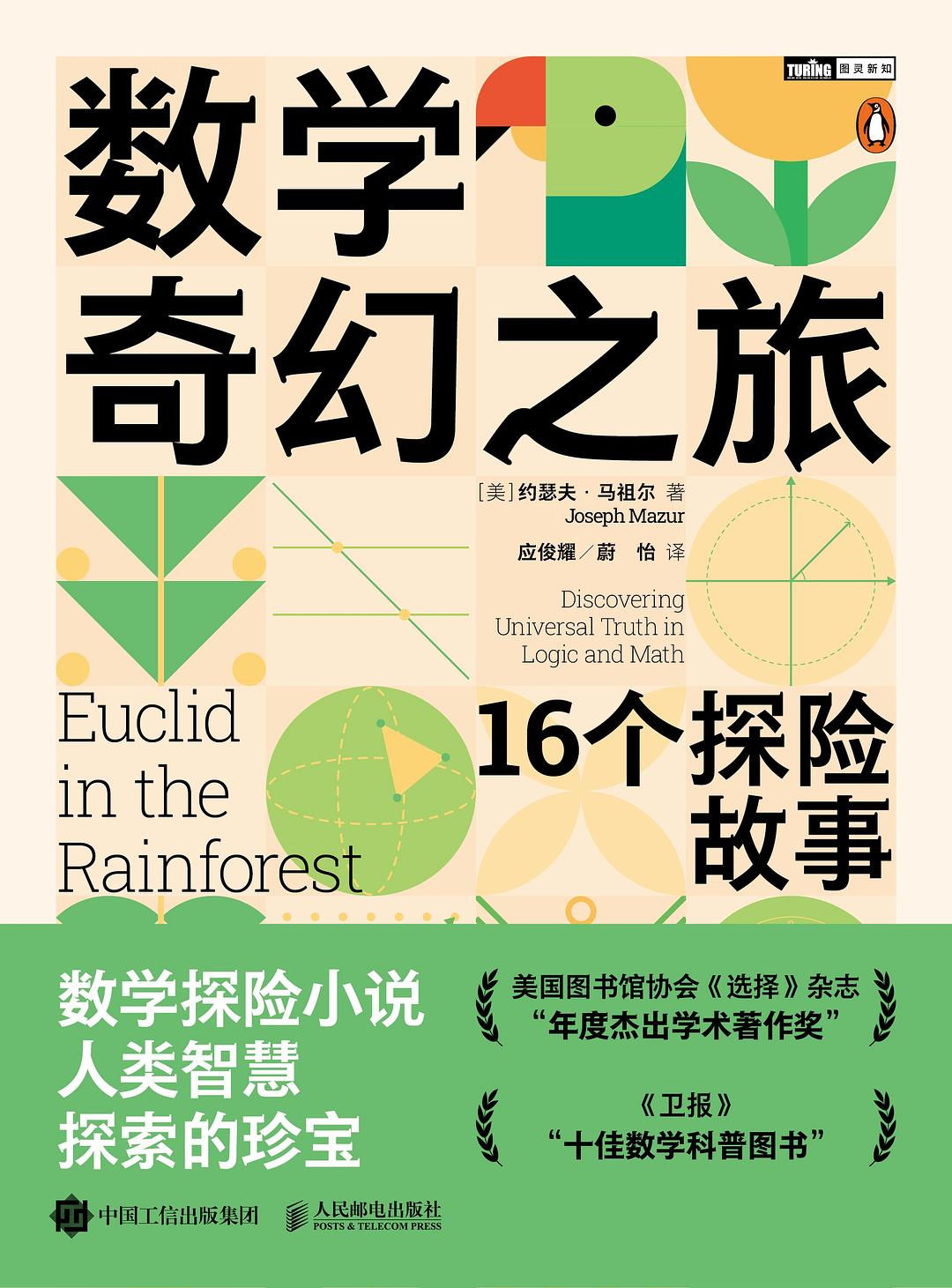 数学奇幻之旅封面图