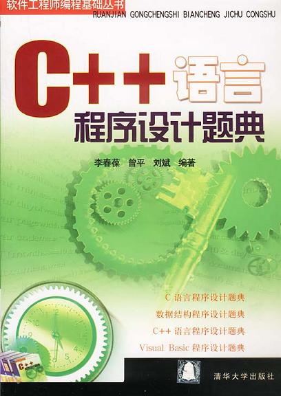 C++语言程序设计题典封面图