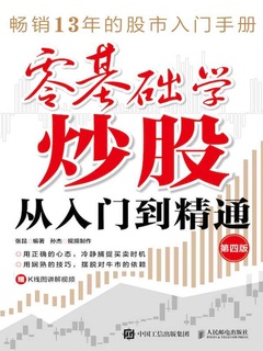 点击放大 零基础学炒股从入门到精通(第四版)封面
