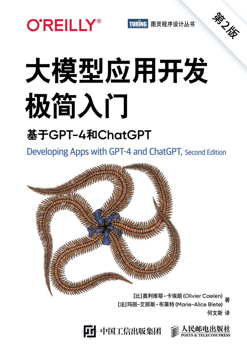 大模型应用开发极简入门（第2版）：基于GPT-4和ChatGPT