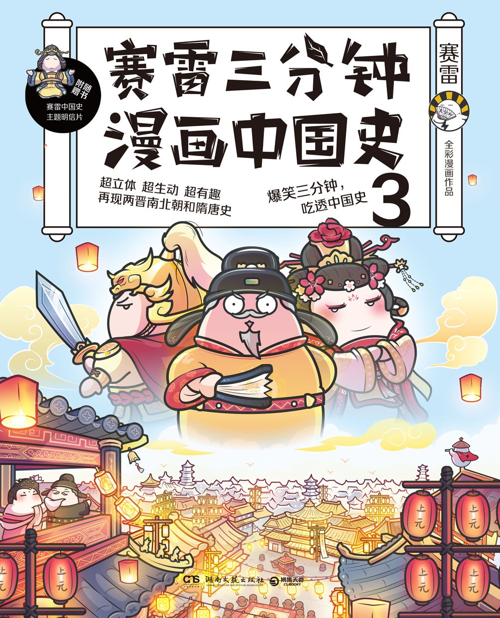 赛雷三分钟漫画中国史3:两晋南北朝和隋唐