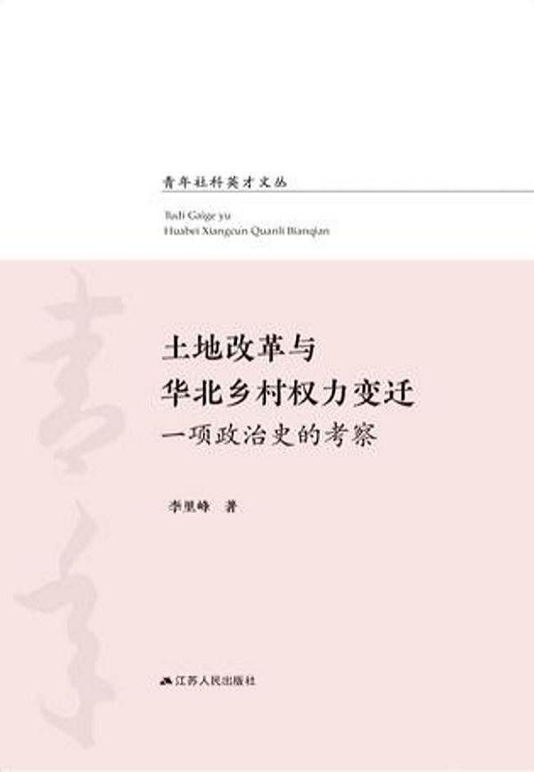 点击放大 土地改革与华北乡村权力变迁:一项政治史的考察封面