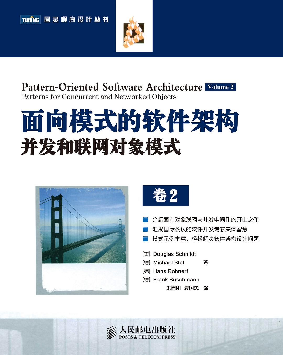 面向模式的软件架构卷2：并发和联网对象模式