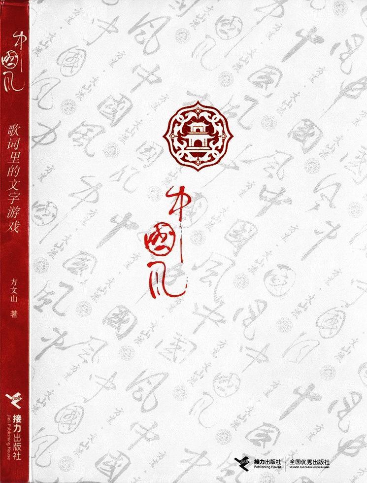 点击放大 中国风:歌词里的文字游戏封面