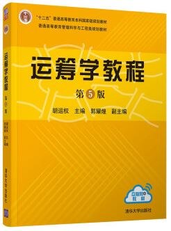 点击放大 运筹学教程(第5版)封面