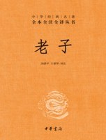 老子（汤漳平、王朝华译）封面