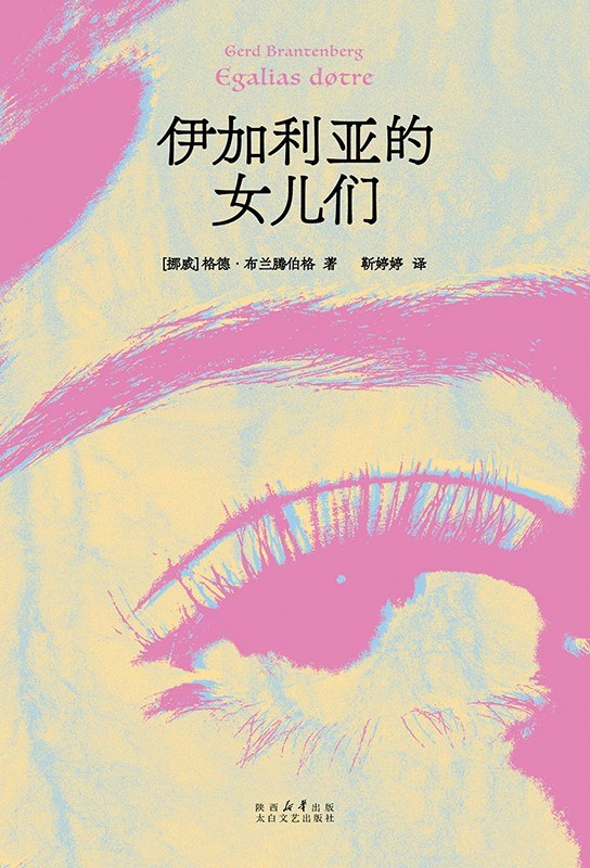 点击放大 伊加利亚的女儿们封面