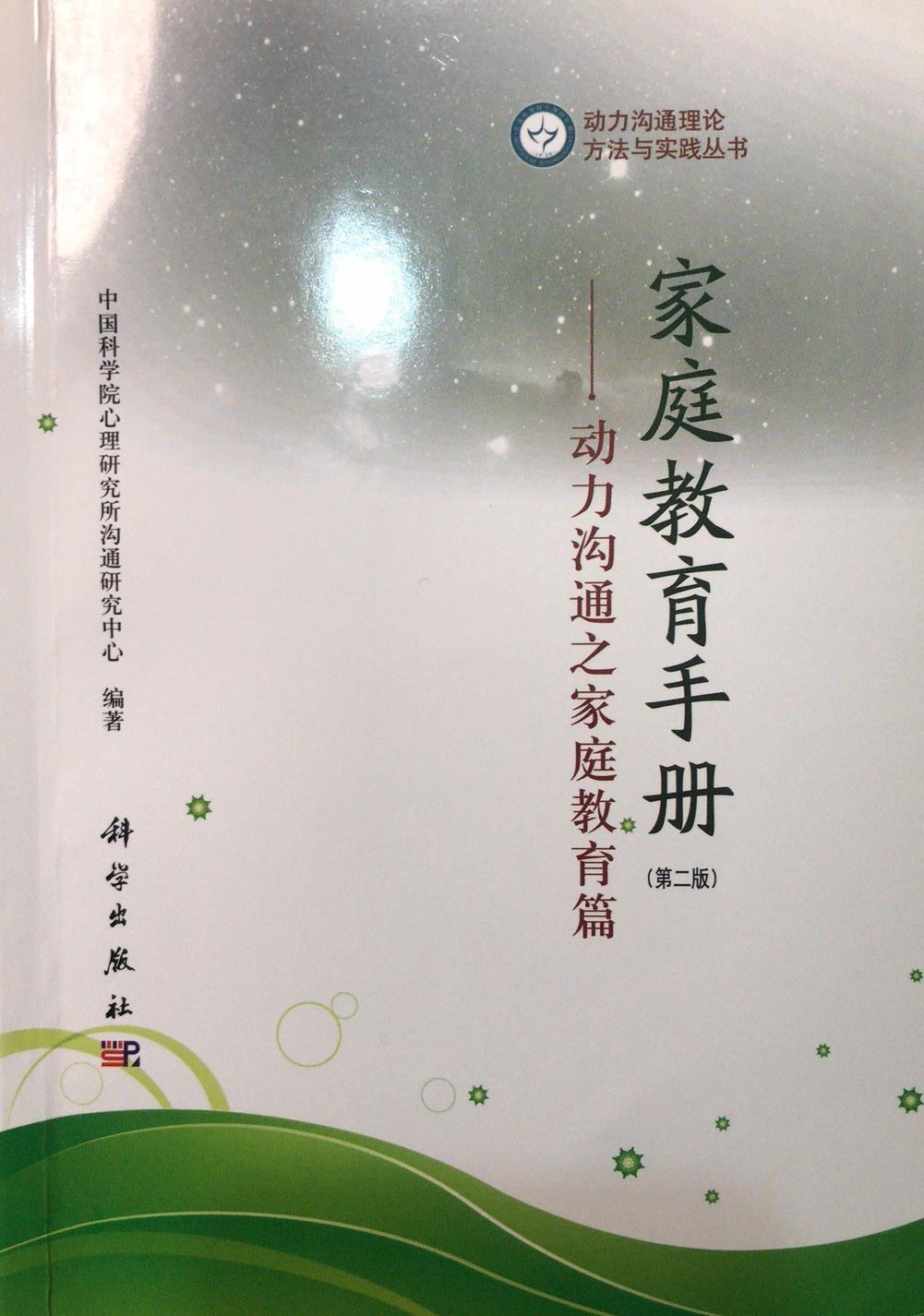 点击放大 家庭教育手册:动力沟通之家庭教育篇(第二版)封面