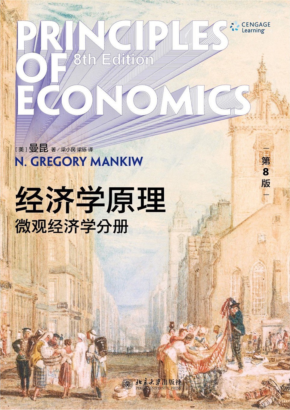 经济学原理(第8版):微观经济学分册封面图