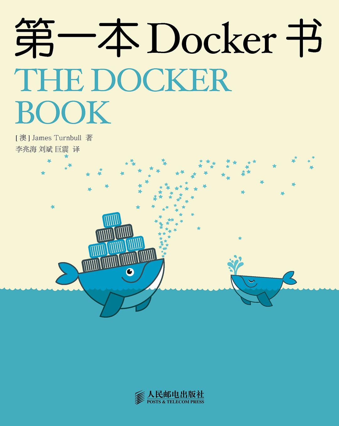 第一本Docker书（修订版）
