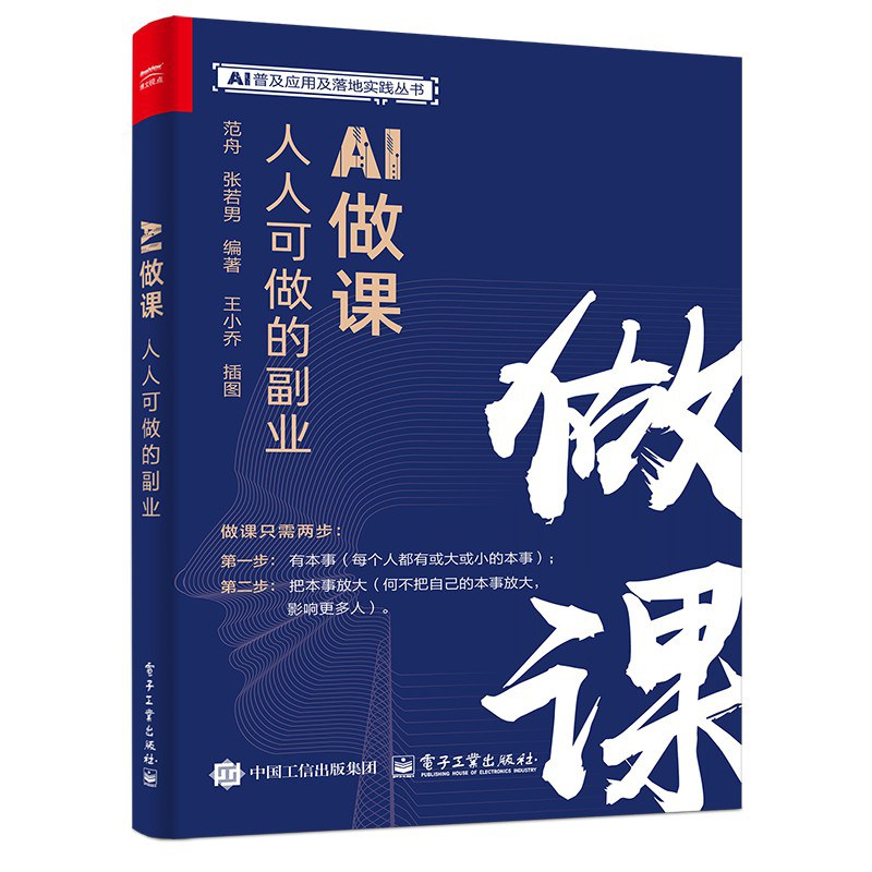 点击放大 AI做课:人人可做的副业封面