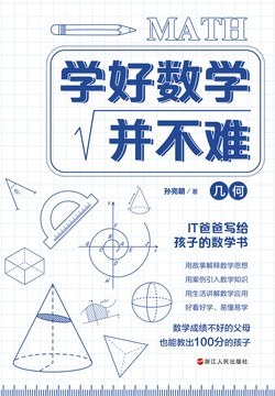 学好数学并不难：几何封面