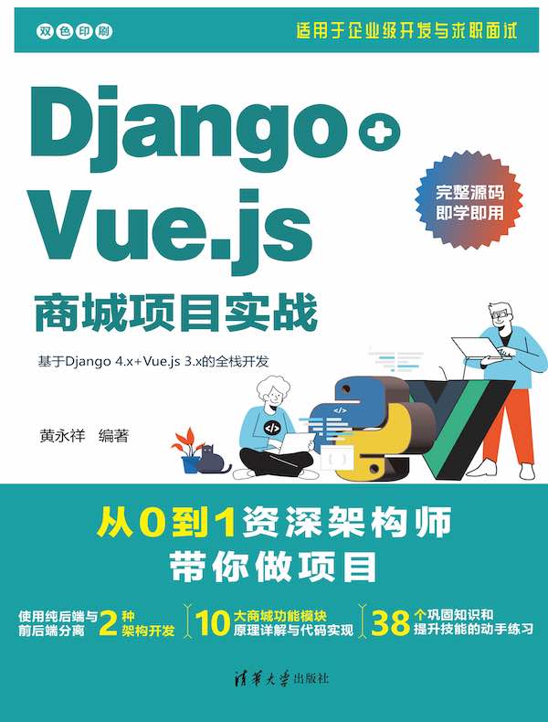 Django+Vue.js商城项目实战封面