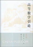高等数学引论（第二册）封面