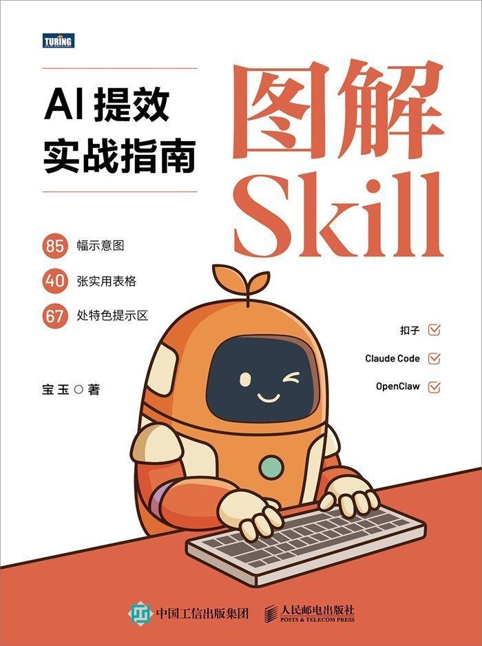 图解Skill：AI提效实战指南封面