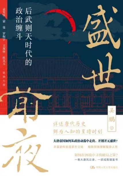 点击放大 盛世前夜:后武则天时代的政治缠斗封面