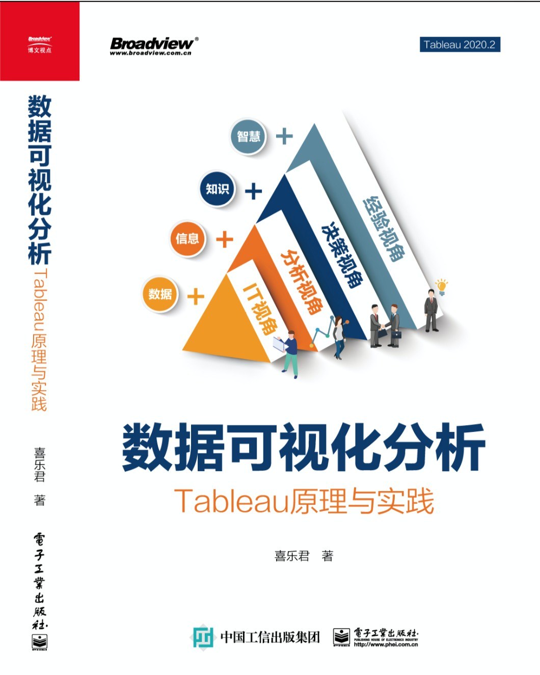 数据可视化分析：Tableau原理与实践封面