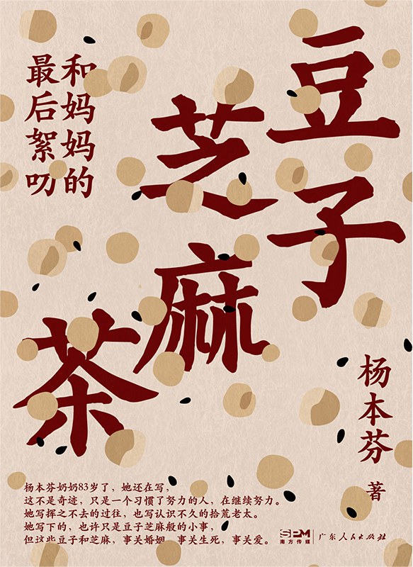 豆子芝麻茶：和妈妈的最后絮叨
