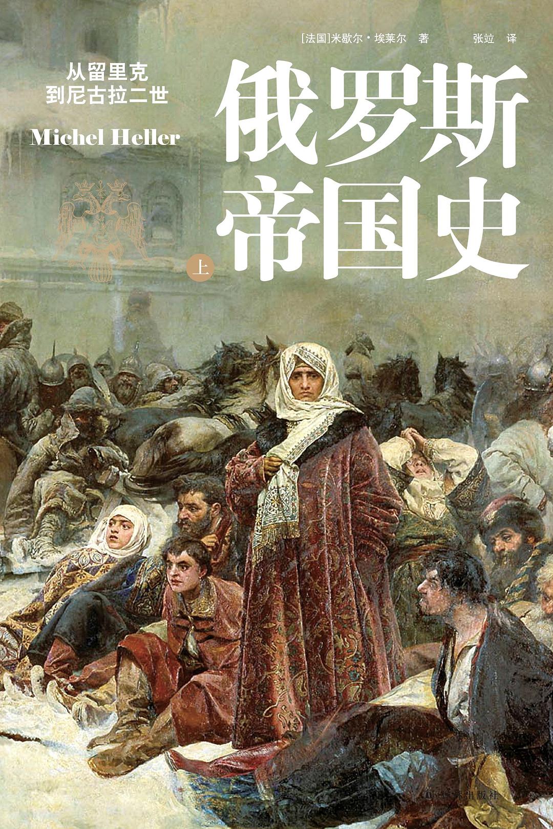 俄罗斯帝国史：从留里克到尼古拉二世