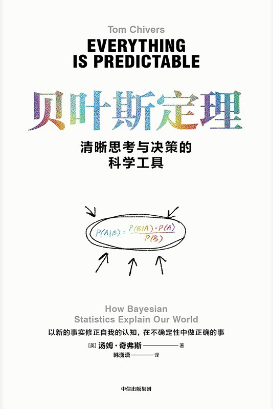 贝叶斯定理：清晰思考与决策的科学工具
