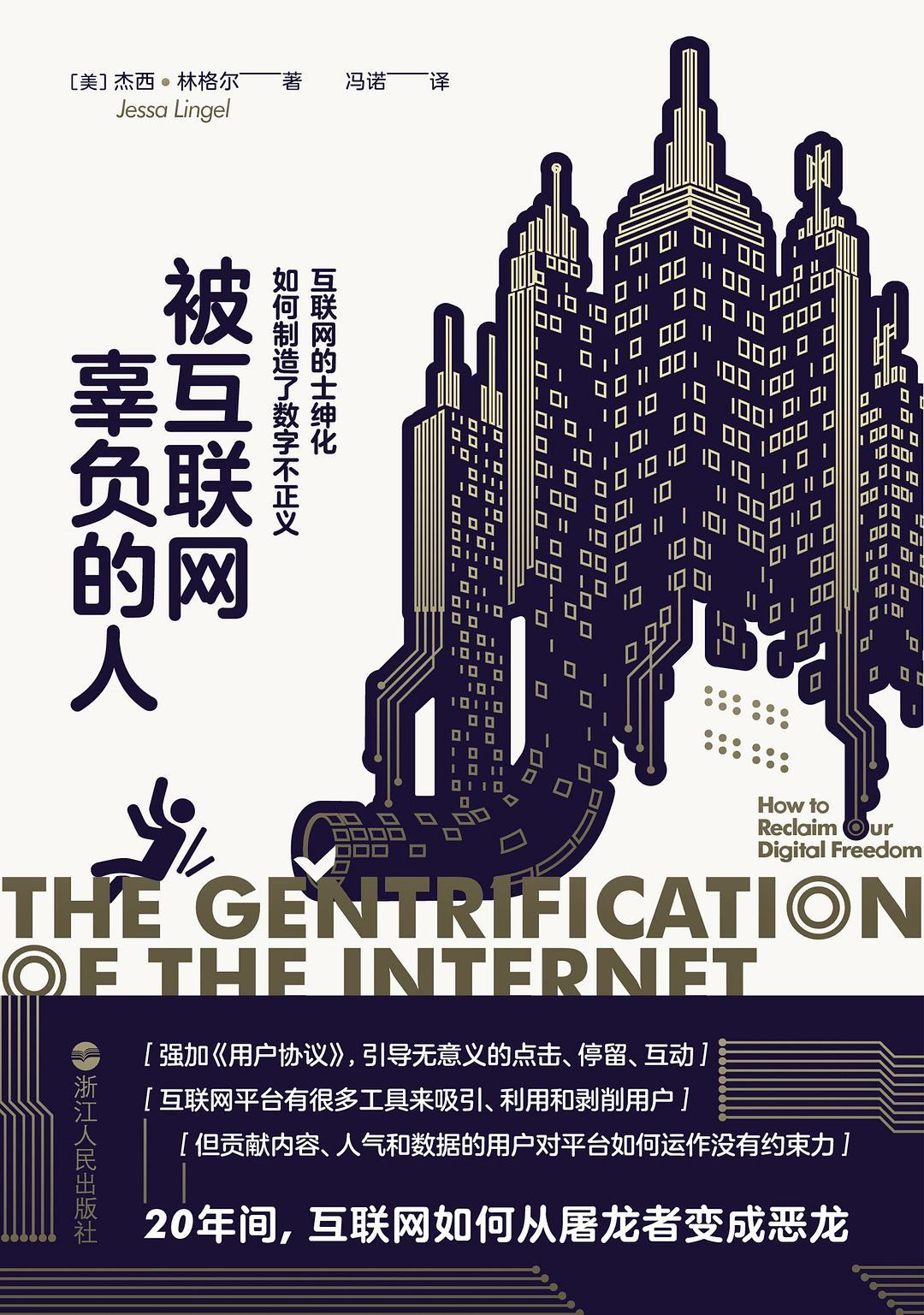 被互联网辜负的人:互联网的士绅化如何制造了数字不正义封面图