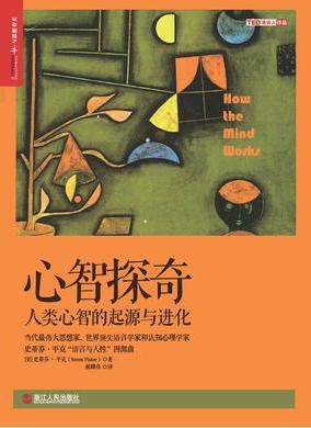 心智探奇：人类心智的起源与进化封面