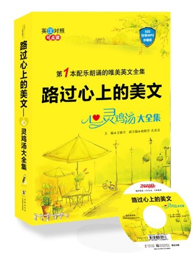 路过心上的美文：心灵鸡汤大全集封面