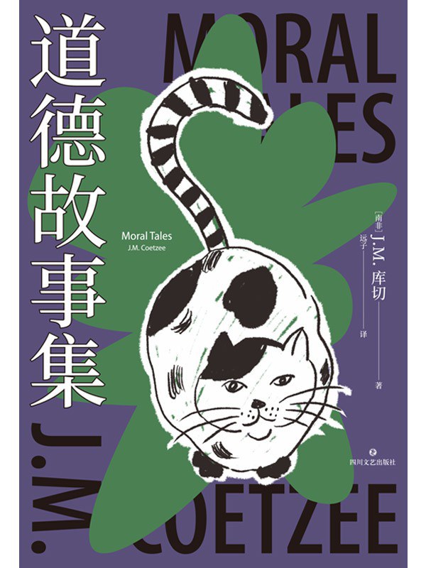 道德故事集（精装珍藏版）封面