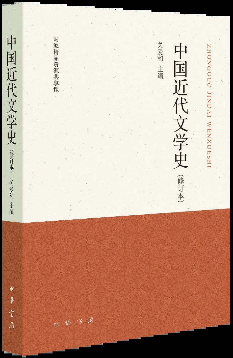 中国近代文学史（修订本）封面图