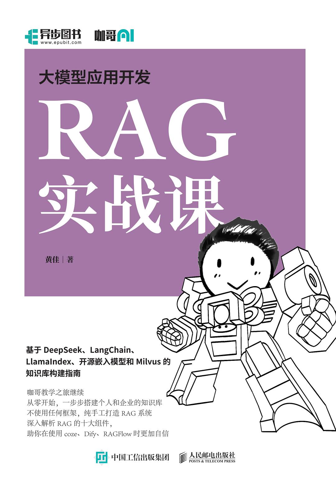 点击放大 大模型应用开发:RAG实战课封面