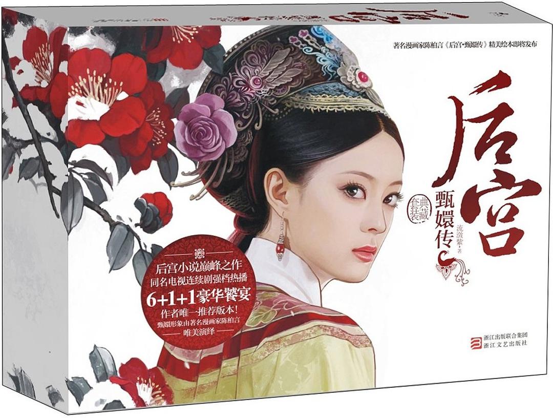 后宫·甄嬛传（套装共6册）封面