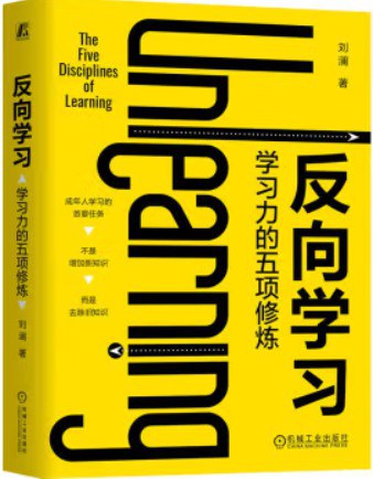 反向学习：学习力的五项修炼封面